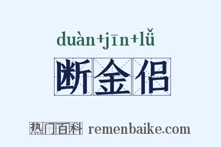 断金侣是什么意思的图片